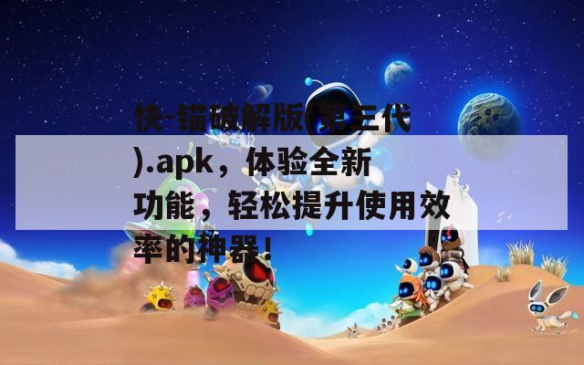 快-锚破解版(第三代).apk，体验全新功能，轻松提升使用效率的神器！