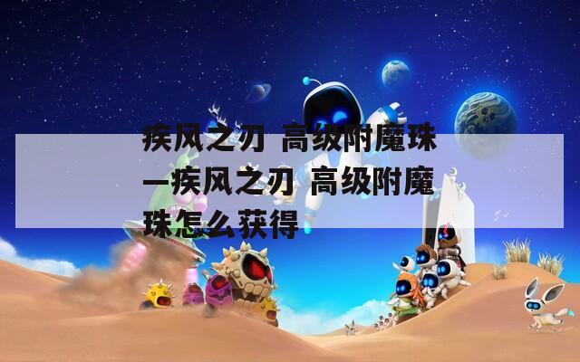 疾风之刃 高级附魔珠—疾风之刃 高级附魔珠怎么获得  第1张