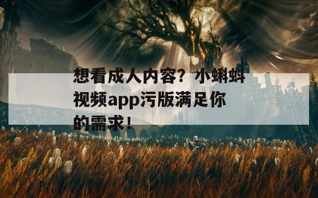 想看成人内容？小蝌蚪视频app污版满足你的需求！  第1张