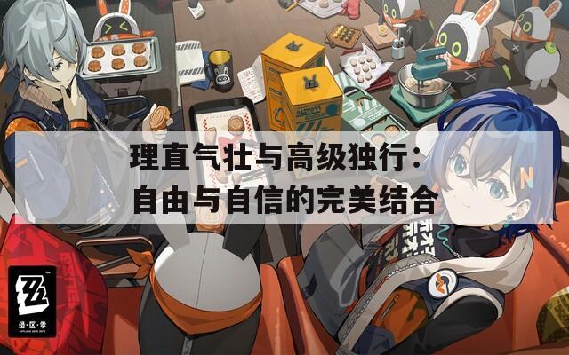 理直气壮与高级独行：自由与自信的完美结合