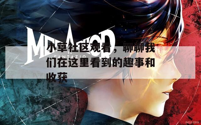 小草社区观看，聊聊我们在这里看到的趣事和收获