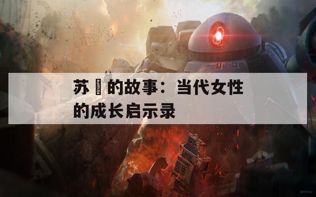 苏玥的故事：当代女性的成长启示录