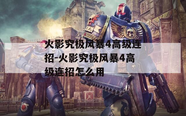 火影究极风暴4高级连招-火影究极风暴4高级连招怎么用