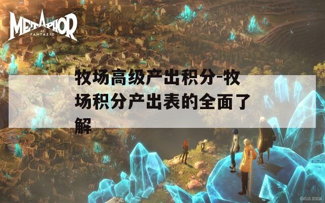 牧场高级产出积分-牧场积分产出表的全面了解