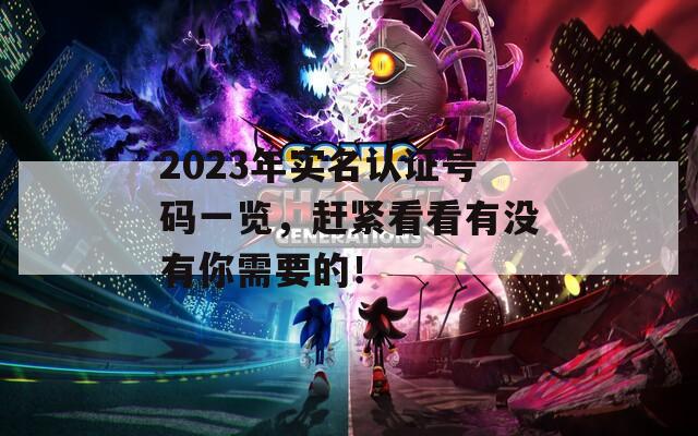2023年实名认证号码一览，赶紧看看有没有你需要的！  第1张