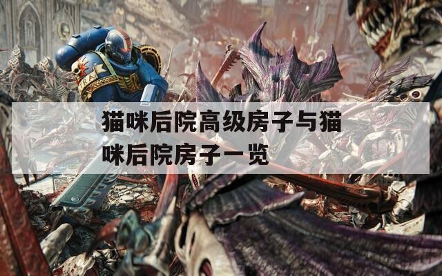 猫咪后院高级房子与猫咪后院房子一览