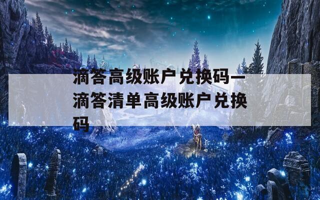 滴答高级账户兑换码—滴答清单高级账户兑换码