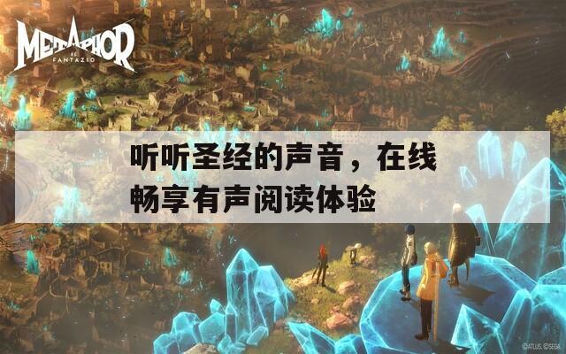 听听圣经的声音，在线畅享有声阅读体验