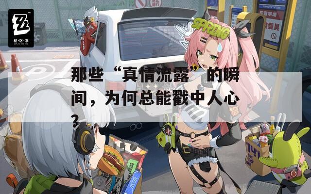 那些“真情流露”的瞬间，为何总能戳中人心？  第1张