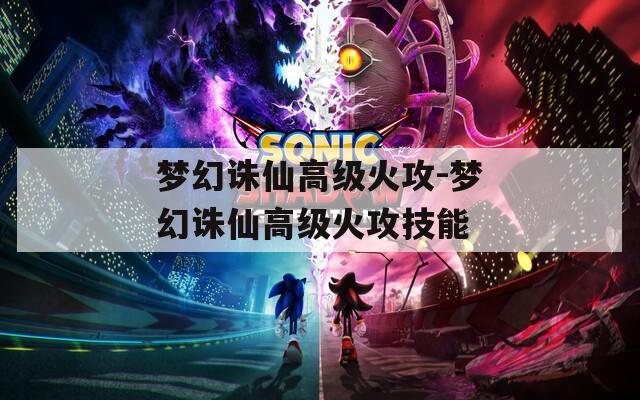 梦幻诛仙高级火攻-梦幻诛仙高级火攻技能