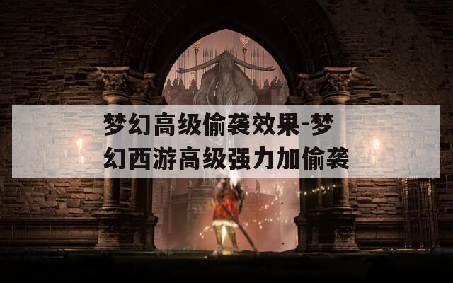 梦幻高级偷袭效果-梦幻西游高级强力加偷袭