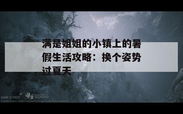 满是姐姐的小镇上的暑假生活攻略：换个姿势过夏天