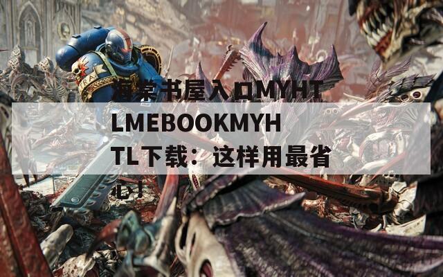 海棠书屋入口MYHTLMEBOOKMYHTL下载：这样用最省心！