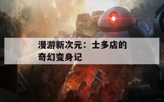 漫游新次元：士多店的奇幻变身记  第1张