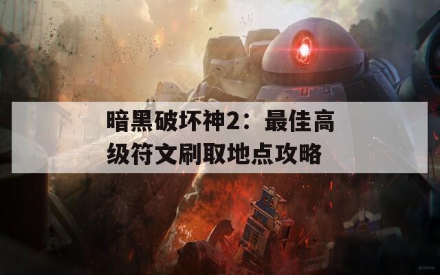 暗黑破坏神2：最佳高级符文刷取地点攻略