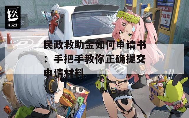 民政救助金如何申请书：手把手教你正确提交申请材料  第1张
