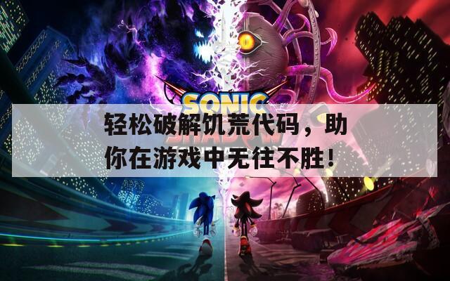 轻松破解饥荒代码，助你在游戏中无往不胜！