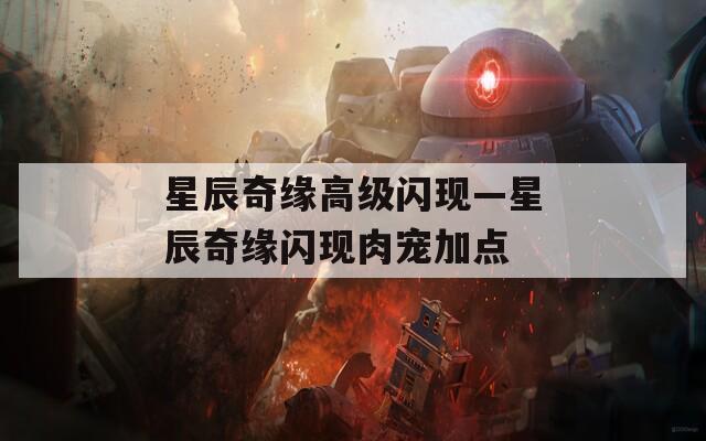 星辰奇缘高级闪现—星辰奇缘闪现肉宠加点