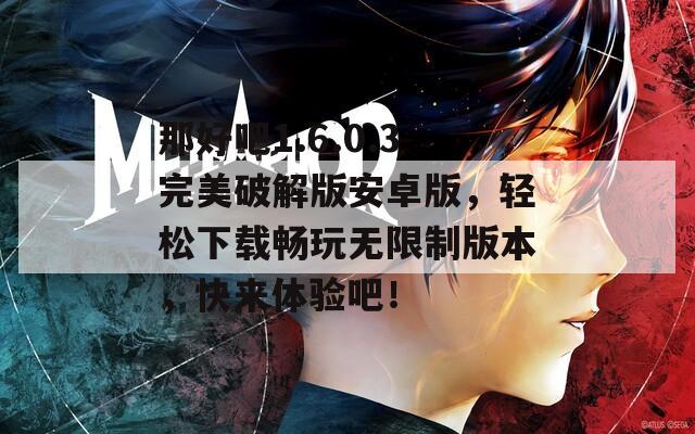 那好吧1.6.0.3完美破解版安卓版，轻松下载畅玩无限制版本，快来体验吧！  第1张