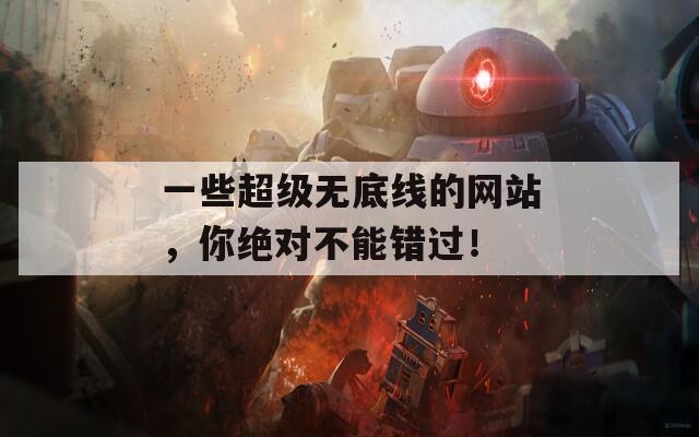 一些超级无底线的网站，你绝对不能错过！  第1张