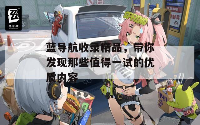 蓝导航收录精品，带你发现那些值得一试的优质内容