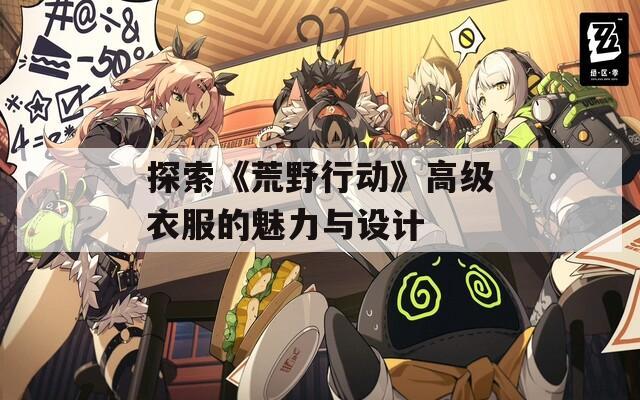 探索《荒野行动》高级衣服的魅力与设计  第1张