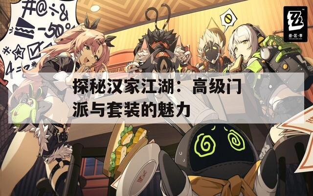 探秘汉家江湖：高级门派与套装的魅力