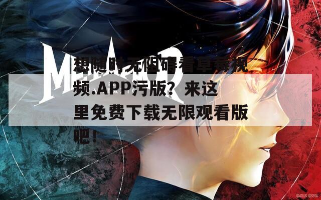想随时无阻碍看草莓视频.APP污版？来这里免费下载无限观看版吧！