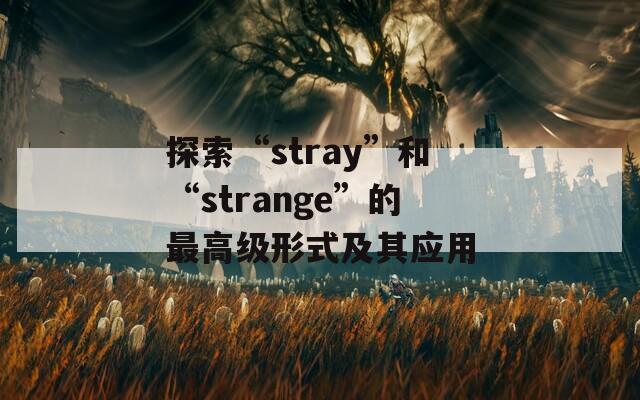 探索“stray”和“strange”的最高级形式及其应用  第1张
