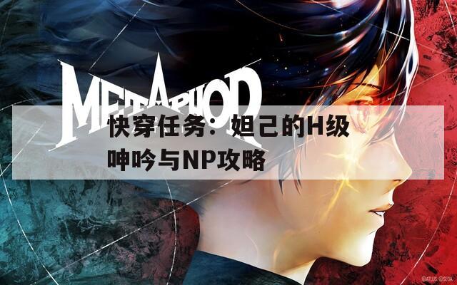 快穿任务：妲己的H级呻吟与NP攻略