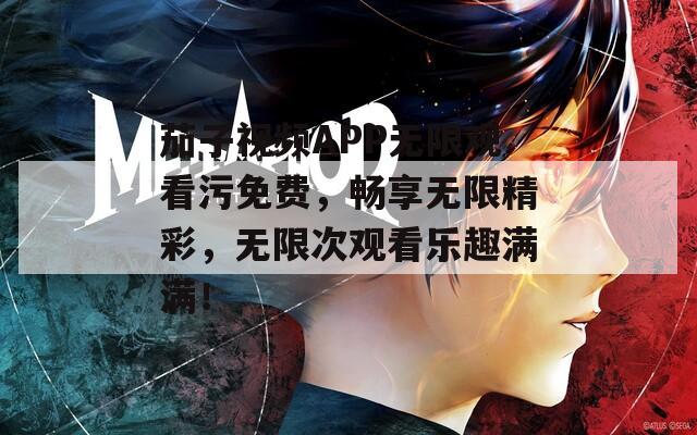 茄子视频APP无限观看污免费，畅享无限精彩，无限次观看乐趣满满！  第1张