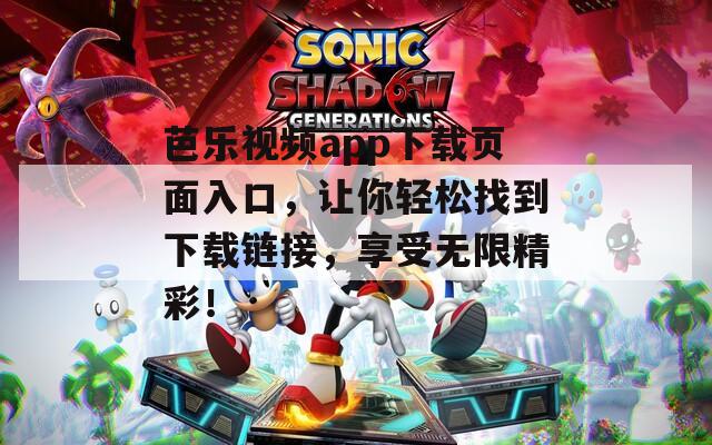 芭乐视频app下载页面入口，让你轻松找到下载链接，享受无限精彩！  第1张