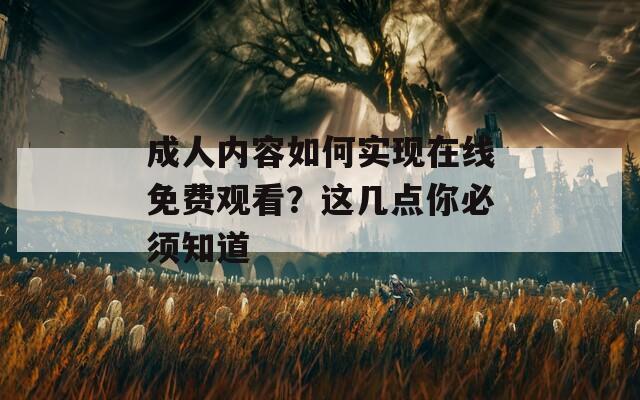 成人内容如何实现在线免费观看？这几点你必须知道  第1张