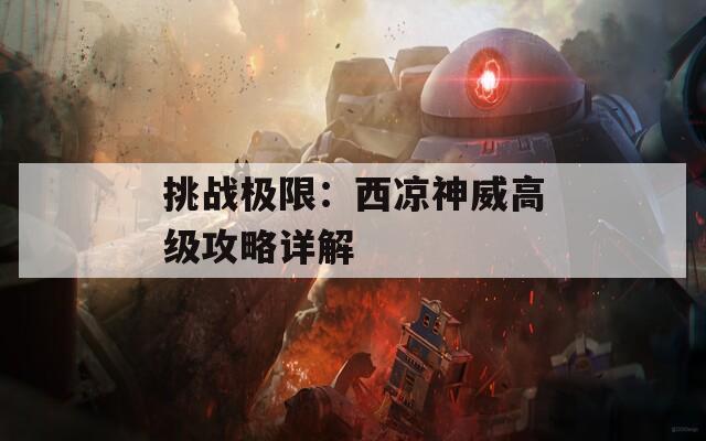 挑战极限：西凉神威高级攻略详解