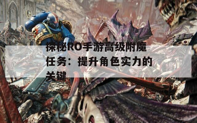 探秘RO手游高级附魔任务：提升角色实力的关键