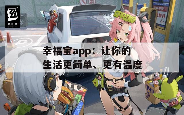 幸福宝app：让你的生活更简单、更有温度  第1张