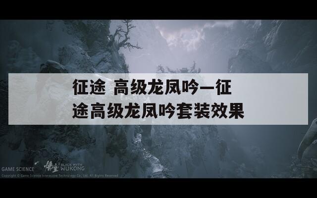 征途 高级龙凤吟—征途高级龙凤吟套装效果