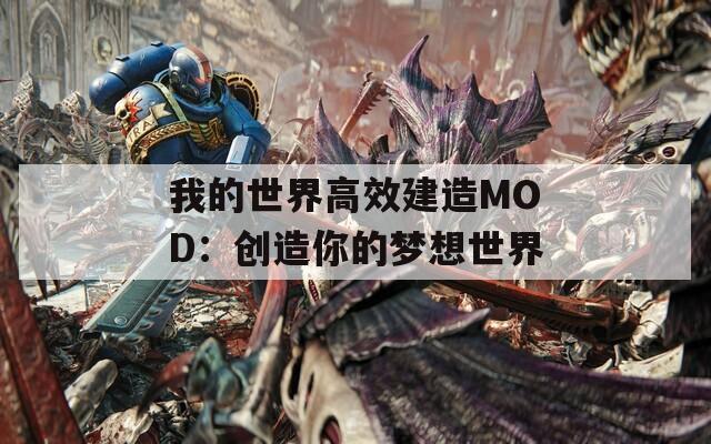 我的世界高效建造MOD：创造你的梦想世界