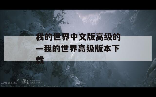 我的世界中文版高级的—我的世界高级版本下载