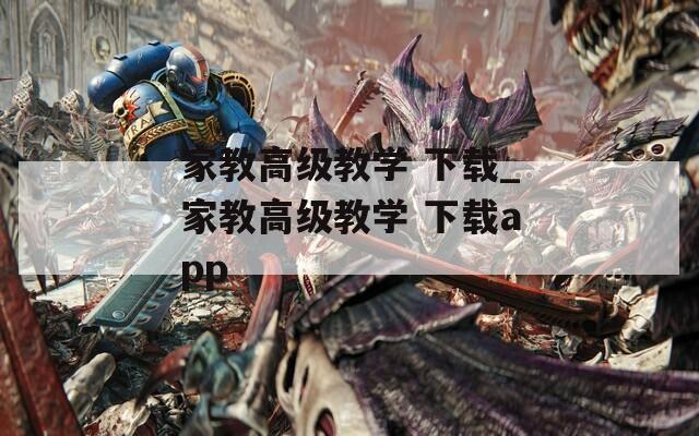 家教高级教学 下载_家教高级教学 下载app  第1张