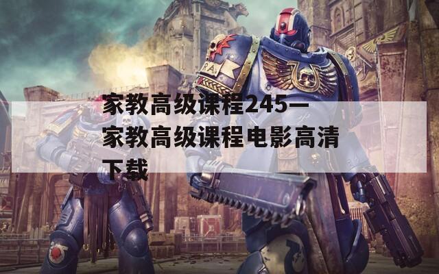 家教高级课程245—家教高级课程电影高清下载