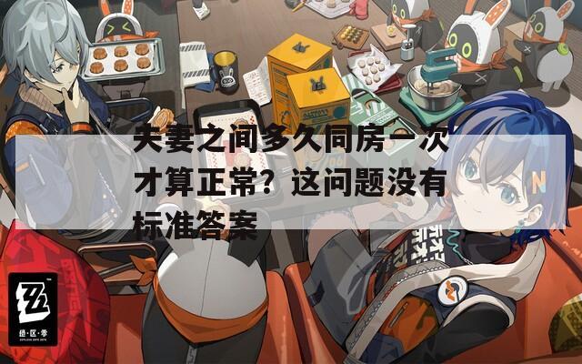 夫妻之间多久同房一次才算正常？这问题没有标准答案  第1张