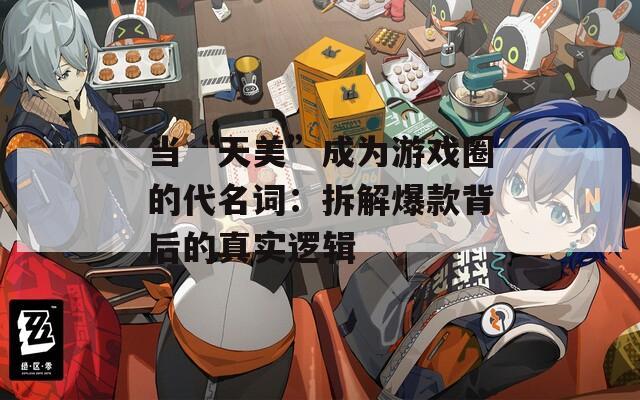 当“天美”成为游戏圈的代名词：拆解爆款背后的真实逻辑  第1张