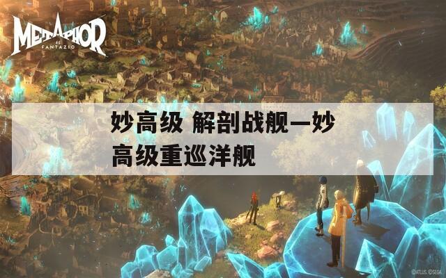 妙高级 解剖战舰—妙高级重巡洋舰