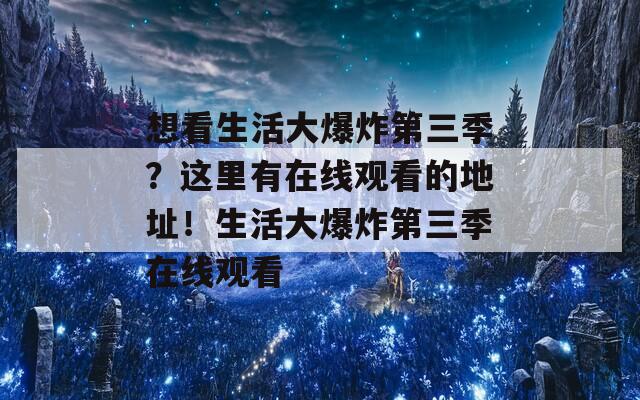想看生活大爆炸第三季？这里有在线观看的地址！生活大爆炸第三季在线观看  第1张