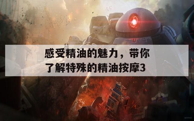 感受精油的魅力，带你了解特殊的精油按摩3