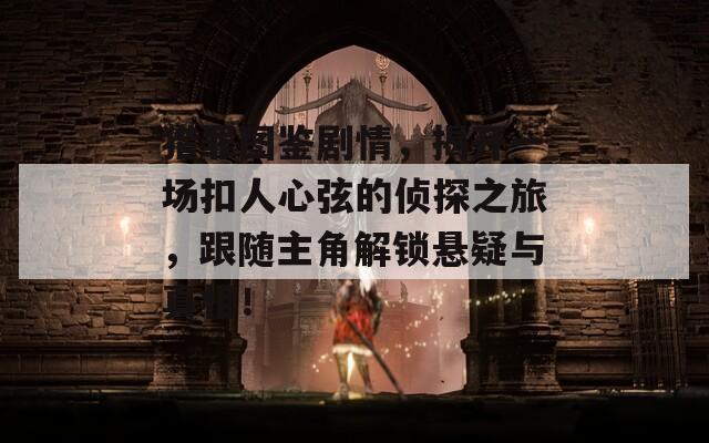 猎罪图鉴剧情，揭开一场扣人心弦的侦探之旅，跟随主角解锁悬疑与真相！  第1张