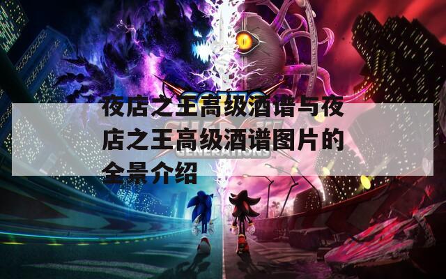 夜店之王高级酒谱与夜店之王高级酒谱图片的全景介绍  第1张