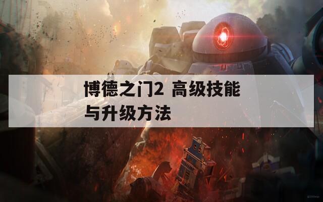 博德之门2 高级技能与升级方法