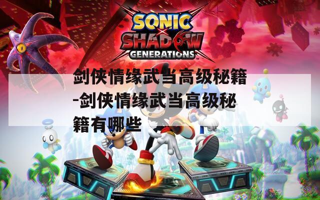 剑侠情缘武当高级秘籍-剑侠情缘武当高级秘籍有哪些  第1张